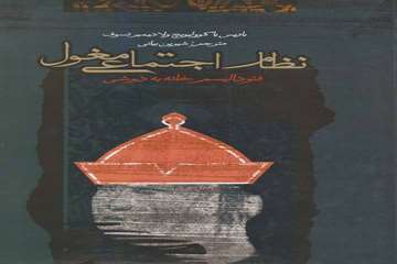 
نظام اجتماعی مغول (فئودالیسم خانه به دوشی)
